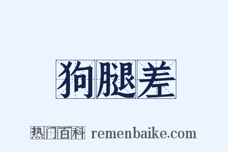 狗腿差是什么意思的图片